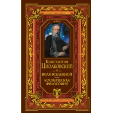 Воля вселенной. Космическая философия