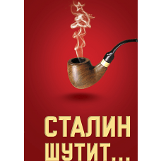 Сталин шутит