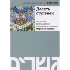 Десять ступеней. Хасидские высказывания, собранные и изданные Мартином Бубером