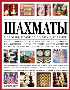 Шахматы: история, правила, навыки и тактики