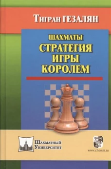 Шахматы.Стратегия игры королем