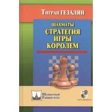 Шахматы.Стратегия игры королем