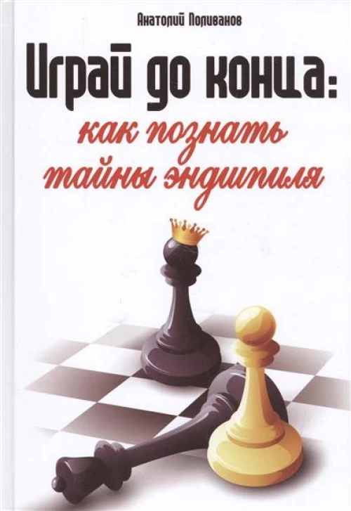  Играй до конца: как познать тайны эндшпиля 
