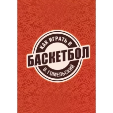 Как играть в баскетбол