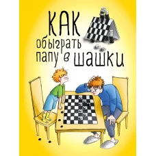 Как обыграть папу в шашки