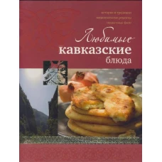 Любимые кавказские блюда