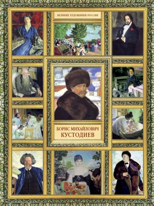 Борис Михайлович Кустодиев