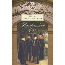 Пушкинский круг. Легенды и мифы