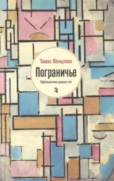 Пограничье.Публицистика разных лет