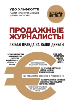 Продажные журналисты. Любая правда за ваши деньги
