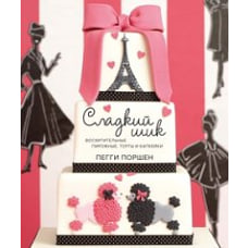 Сладкий шик.Восхитительные пирожные,торты и капкейки+с/о