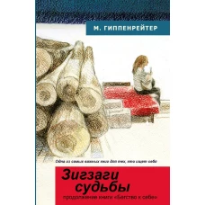 Зигзаги судьбы