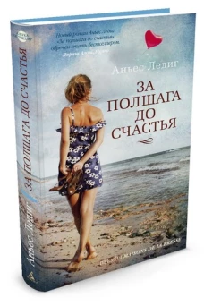 За полшага до счастья