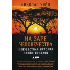 На заре человечества. Неизвестная история наших предков