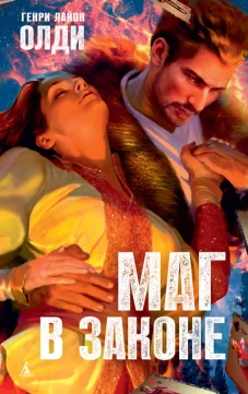 Маг в законе