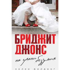 Бриджит Джонс. На грани безумия