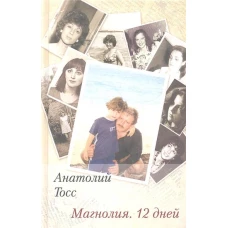 Магнолия.12 дней