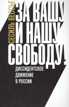 За вашу и нашу свободу! Диссидентское движение в России