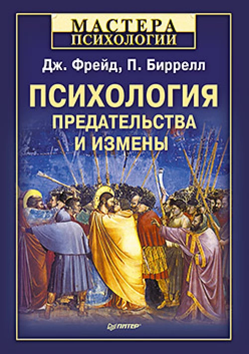 Психология предательства и измены (18+)