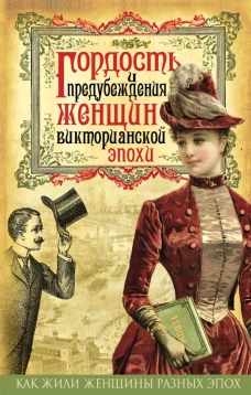 Гордость и предубеждения женщин Викториан. эпохи