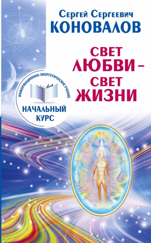 Свет любви. Живое слово. Информационно-энергетическое Учение. Начальный курс