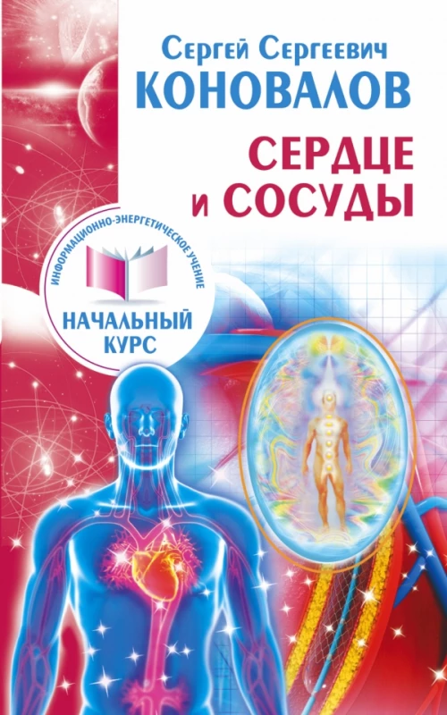 Сердце и сосуды. Информационно-энергетическое Учение. Начальный курс