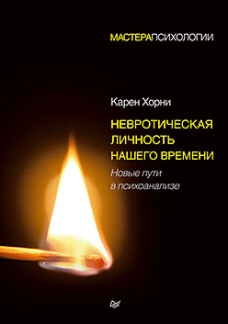 Невротическая личность нашего времени. Новые пути в психоанализе