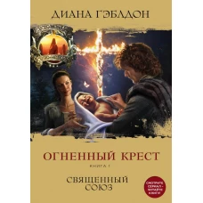 Огненный крест. Книга 1. Священный союз