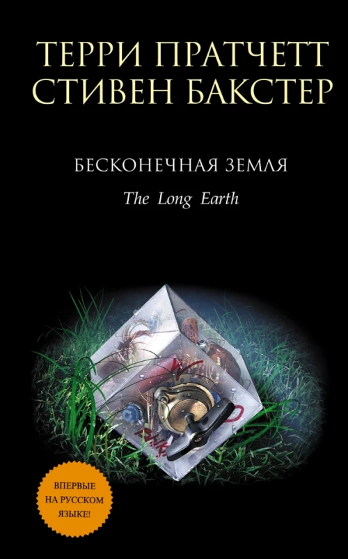 Бесконечная Земля