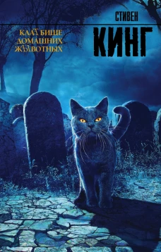 Кладбище домашних животных