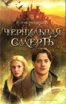 Чернильная смерть