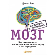 МОЗГ. Инструкция по применению: Как использовать свои возможности по максимуму и без перегрузок. 5-е изд