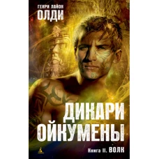 Дикари Ойкумены. Книга 2. Волк