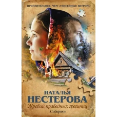 Жребий праведных грешниц. Сибиряки
