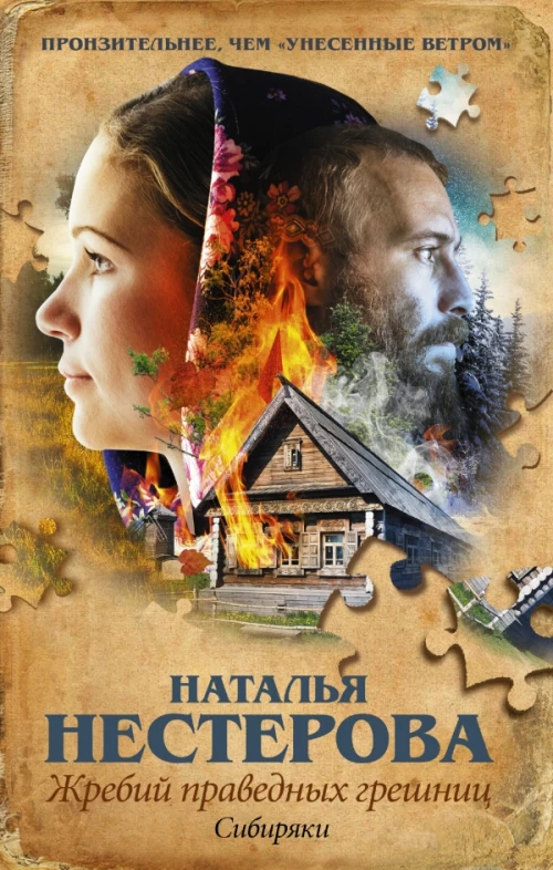 Жребий праведных грешниц. Сибиряки