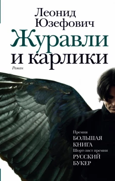 Журавли и карлики