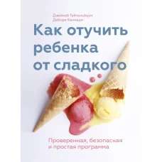 Как отучить ребенка от сладкого