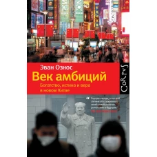 Век амбиций. Богатство, истина и вера в новом Китае