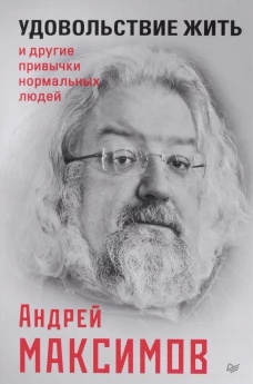 Удовольствие жить и другие привычки нормальных людей