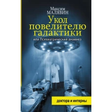 Укол повелителю галактики, или Психиатрический анамнез