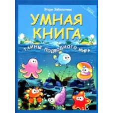 Умная книга тайны подводного мира дп