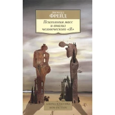 Психология масс и анализ человеческого Я (нов/обл.)