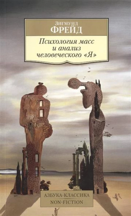 Психология масс и анализ человеческого Я (нов/обл.)