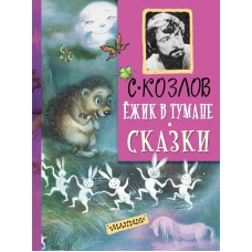 Ёжик в тумане. Сказки