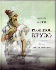 Жизнь и удивительные приключения морехода Робинзон Крузо