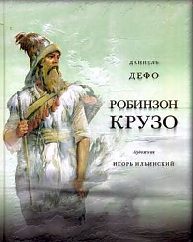 Жизнь и удивительные приключения морехода Робинзон Крузо