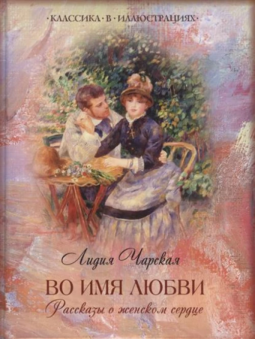 Во имя любви. Рассказы о женском сердце