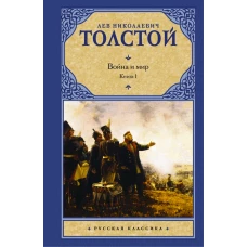 Война и мир. Книга 1