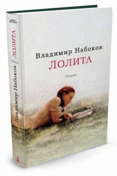 Лолита