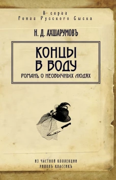 Гении русского сыска.Концы в воду